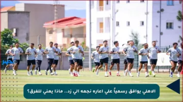 الأهلي يوافق رسمياً على إعارة نجمه إلى زد.. ماذا يعني للفرق؟